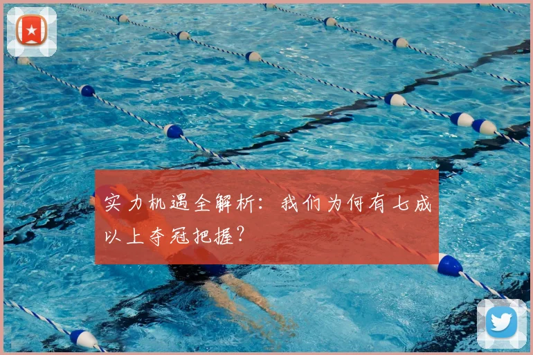 实力机遇全解析：我们为何有七成以上夺冠把握？
