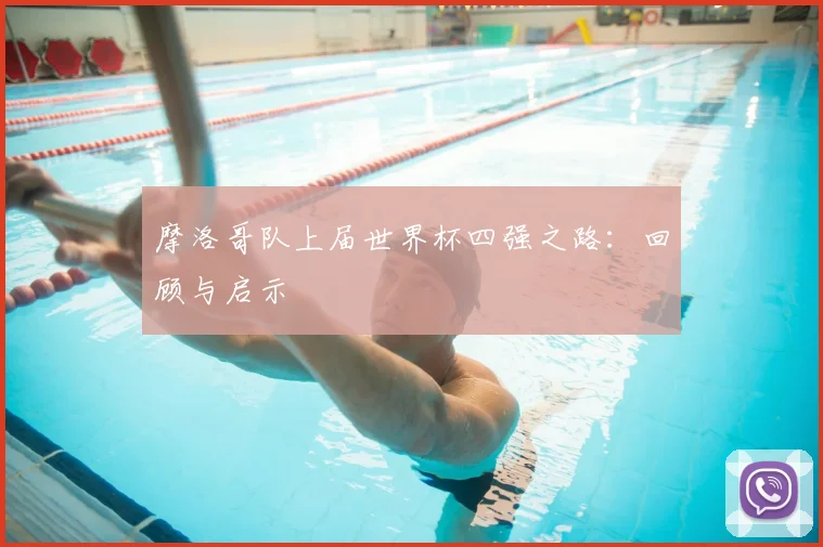 摩洛哥队上届世界杯四强之路:回顾与启示