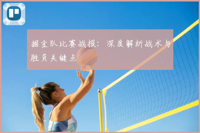 掘金队比赛战报:深度解析战术与胜负关键点